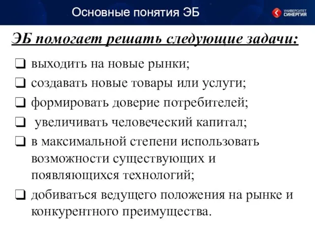 ЭБ помогает решать следующие задачи: выходить на новые рынки; создавать новые товары или