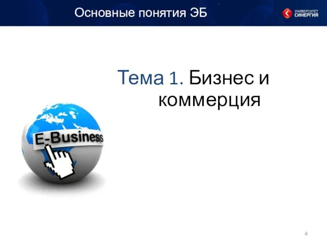 Тема 1. Бизнес и коммерция Основные понятия ЭБ