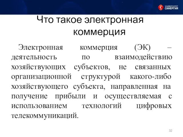 Что такое электронная коммерция Электронная коммерция (ЭК) – деятельность по взаимодействию хозяйствующих субъектов,