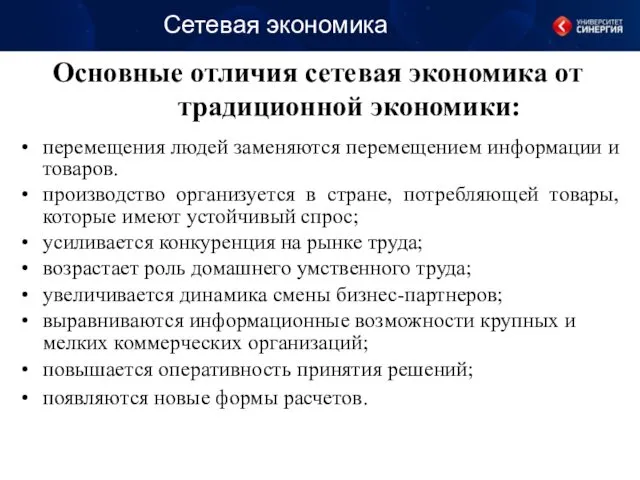 Основные отличия сетевая экономика от традиционной экономики: перемещения людей заменяются перемещением информации и