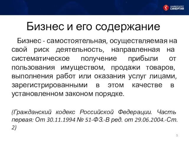 Бизнес и его содержание Бизнес - самостоятельная, осуществляемая на свой риск деятельность, направленная