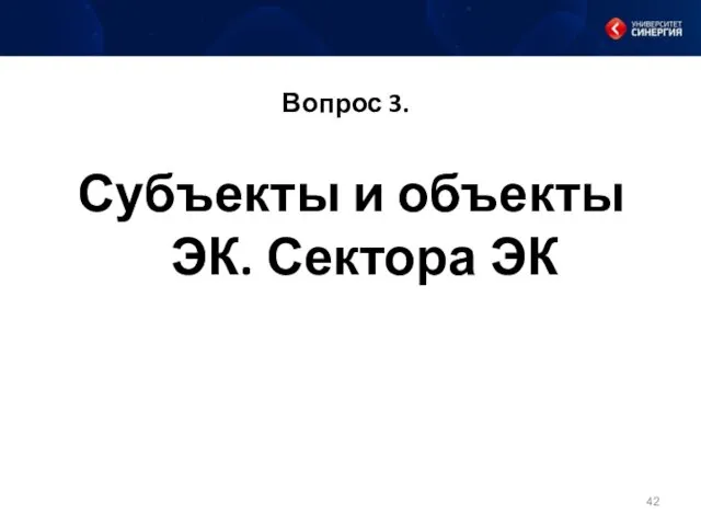 Вопрос 3. Субъекты и объекты ЭК. Сектора ЭК