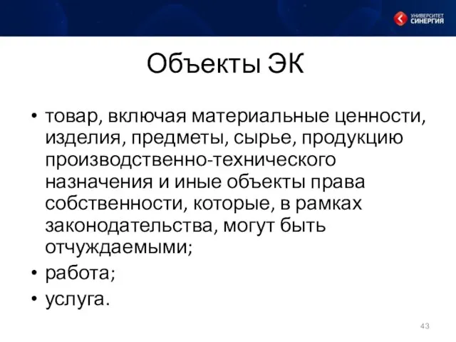 Объекты ЭК товар, включая материальные ценности, изделия, предметы, сырье, продукцию производственно-технического назначения и