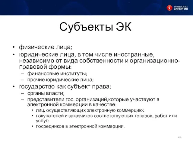 Субъекты ЭК физические лица; юридические лица, в том числе иностранные, независимо от вида