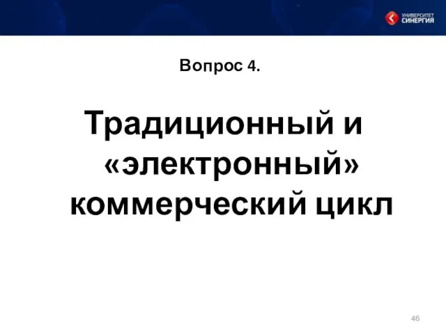 Вопрос 4. Традиционный и «электронный» коммерческий цикл