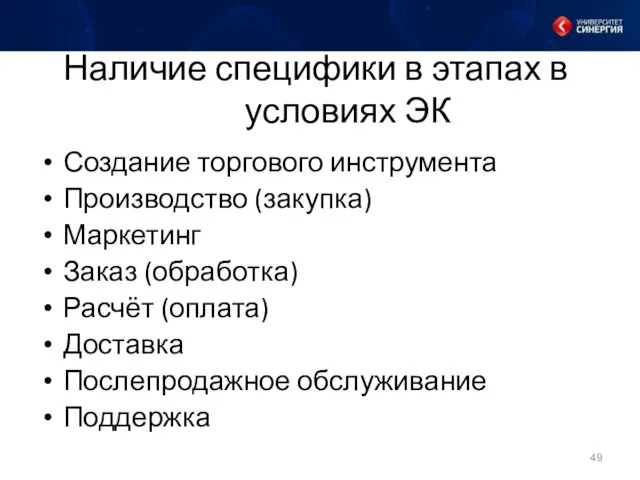 Наличие специфики в этапах в условиях ЭК Создание торгового инструмента Производство (закупка) Маркетинг