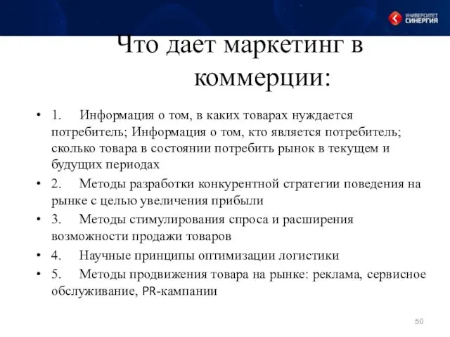 Что дает маркетинг в коммерции: 1. Информация о том, в каких товарах нуждается