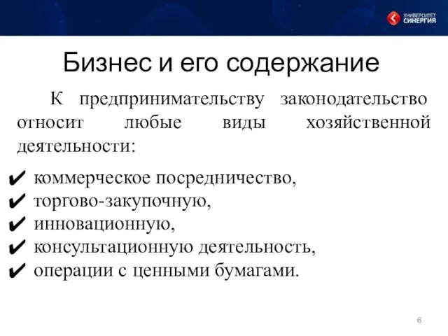 Бизнес и его содержание К предпринимательству законодательство относит любые виды хозяйственной деятельности: коммерческое