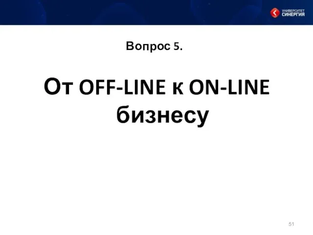 Вопрос 5. От OFF-LINE к ON-LINE бизнесу