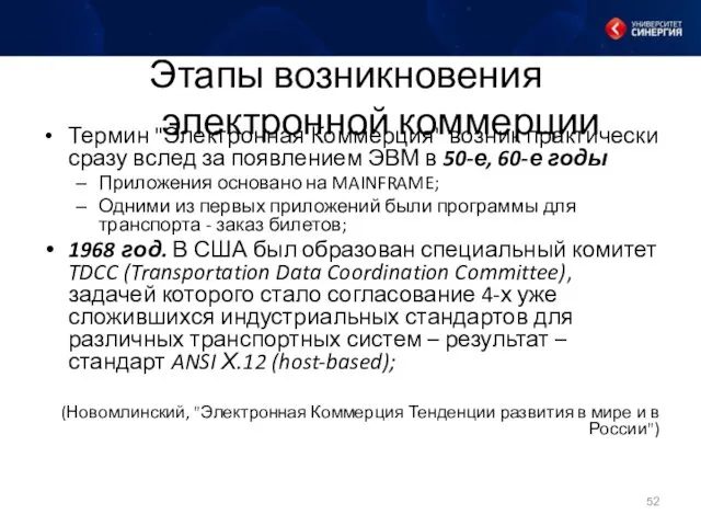 Этапы возникновения электронной коммерции Термин "Электронная Коммерция" возник практически сразу вслед за появлением