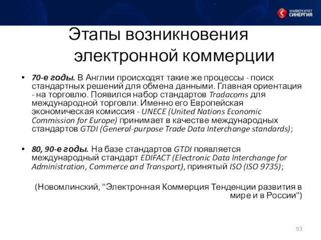 Этапы возникновения электронной коммерции 70-е годы. В Англии происходят такие же процессы -