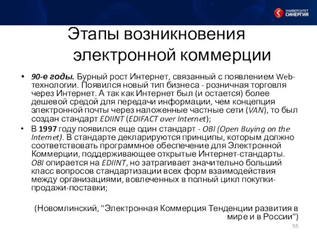 Этапы возникновения электронной коммерции 90-е годы. Бурный рост Интернет, связанный с появлением Web-технологии.