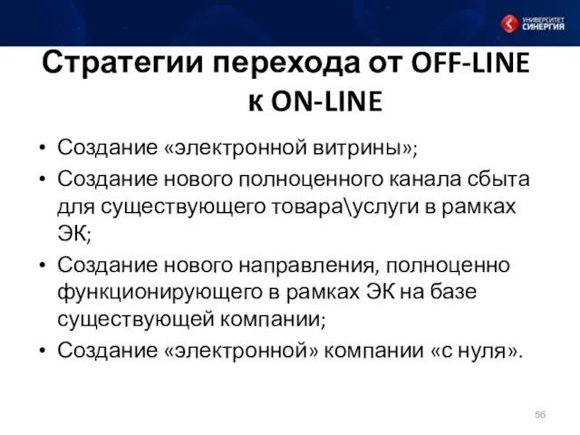 Стратегии перехода от OFF-LINE к ON-LINE Создание «электронной витрины»; Создание нового полноценного канала