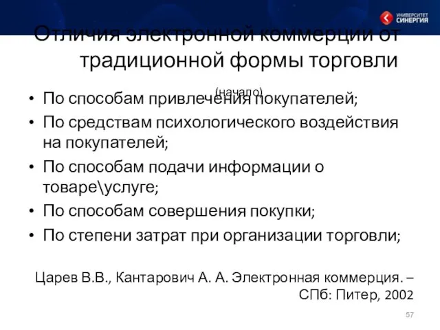 Отличия электронной коммерции от традиционной формы торговли (начало) По способам привлечения покупателей; По