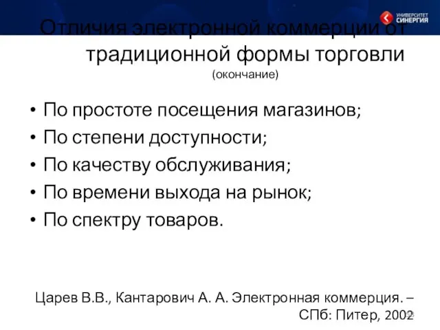 Отличия электронной коммерции от традиционной формы торговли (окончание) По простоте посещения магазинов; По