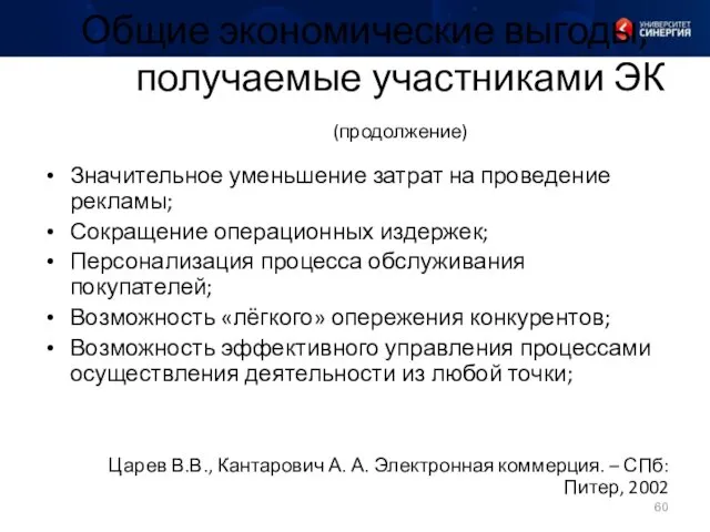 Общие экономические выгоды, получаемые участниками ЭК (продолжение) Значительное уменьшение затрат на проведение рекламы;