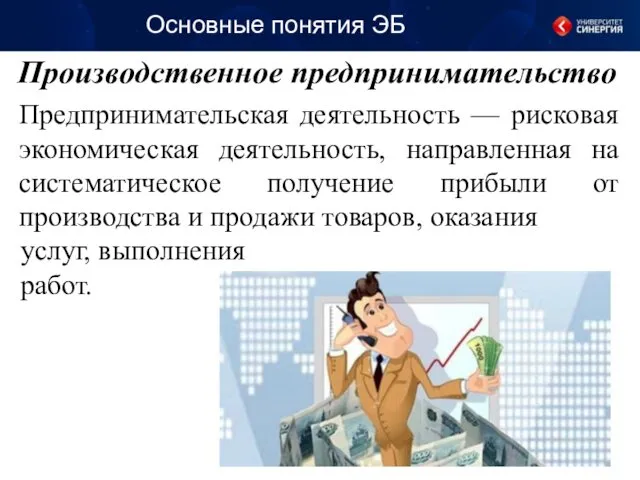 Производственное предпринимательство Основные понятия ЭБ Предпринимательская деятельность — рисковая экономическая деятельность, направленная на