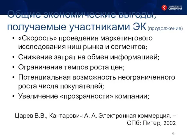 «Скорость» проведения маркетингового исследования ниш рынка и сегментов; Снижение затрат на обмен информацией;