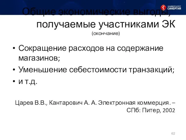 Общие экономические выгоды, получаемые участниками ЭК (окончание) Сокращение расходов на содержание магазинов; Уменьшение