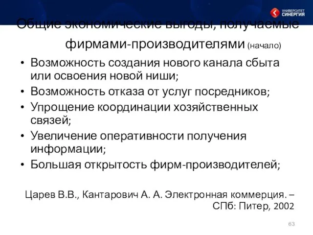 Общие экономические выгоды, получаемые фирмами-производителями (начало) Возможность создания нового канала сбыта или освоения