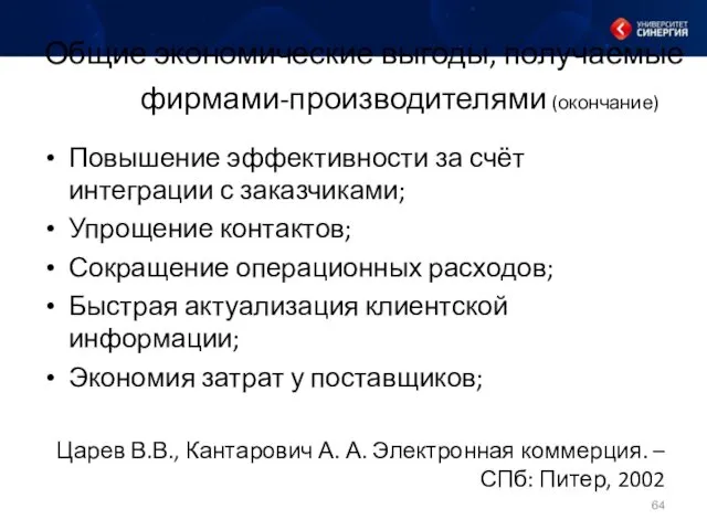 Общие экономические выгоды, получаемые фирмами-производителями (окончание) Повышение эффективности за счёт интеграции с заказчиками;