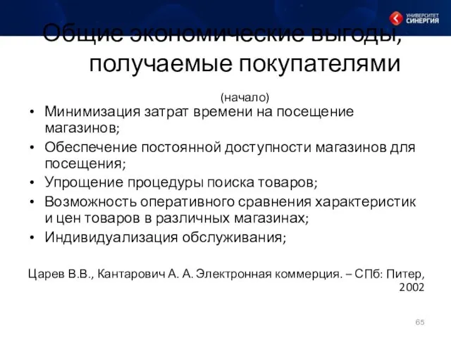 Общие экономические выгоды, получаемые покупателями (начало) Минимизация затрат времени на посещение магазинов; Обеспечение