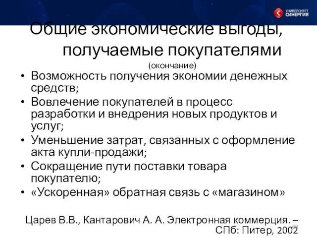 Общие экономические выгоды, получаемые покупателями (окончание) Возможность получения экономии денежных средств; Вовлечение покупателей