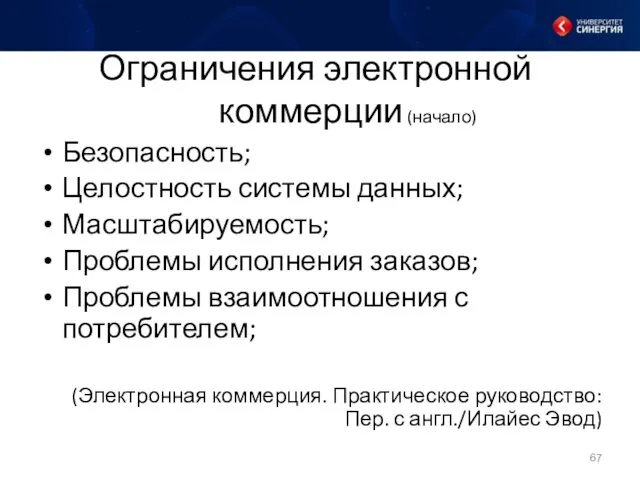 Ограничения электронной коммерции (начало) Безопасность; Целостность системы данных; Масштабируемость; Проблемы исполнения заказов; Проблемы