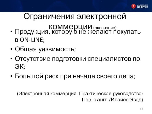 Ограничения электронной коммерции (окончание) Продукция, которую не желают покупать в ON-LINE; Общая уязвимость;