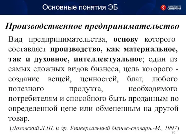 Производственное предпринимательство Вид предпринимательства, основу которого составляет производство, как материальное, так и духовное,