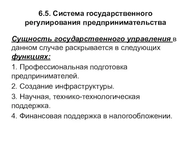 6.5. Система государственного регулирования предпринимательства Сущность государственного управления в данном