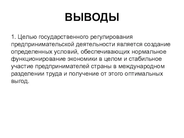 ВЫВОДЫ 1. Целью государственного регулирования предпринимательской деятельности является создание определенных