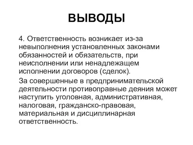 ВЫВОДЫ 4. Ответственность возникает из-за невыполнения установленных законами обязанностей и