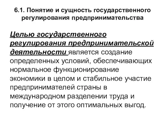 6.1. Понятие и сущность государственного регулирования предпринимательства Целью государственного регулирования