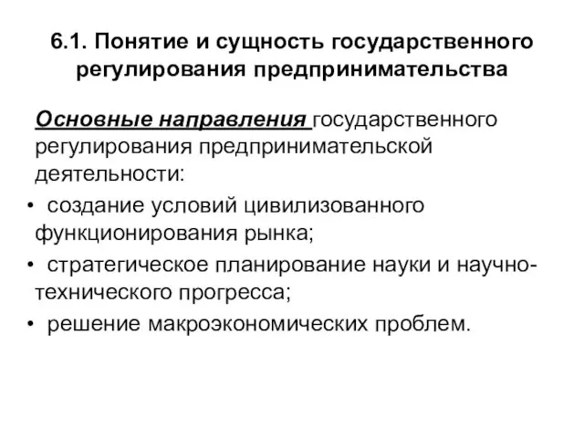 6.1. Понятие и сущность государственного регулирования предпринимательства Основные направления государственного