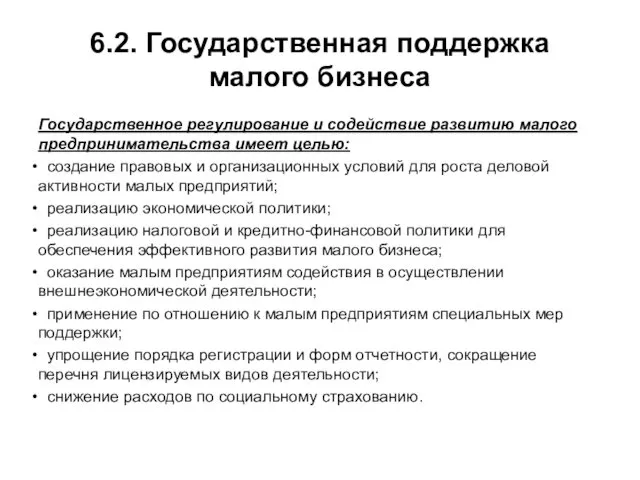 6.2. Государственная поддержка малого бизнеса Государственное регулирование и содействие развитию