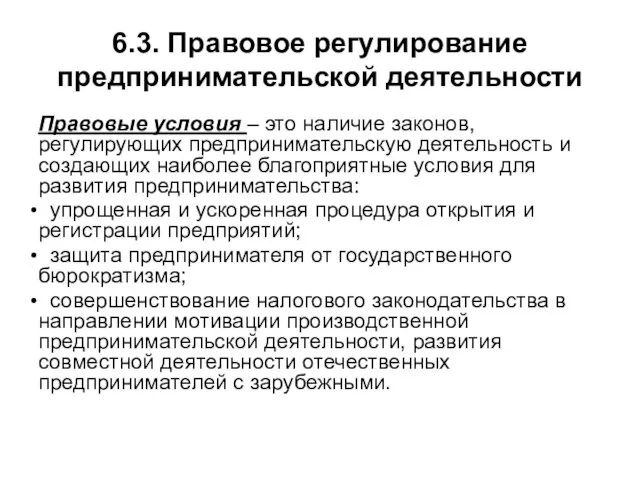 6.3. Правовое регулирование предпринимательской деятельности Правовые условия – это наличие