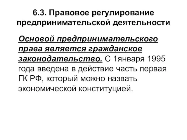 6.3. Правовое регулирование предпринимательской деятельности Основой предпринимательского права является гражданское