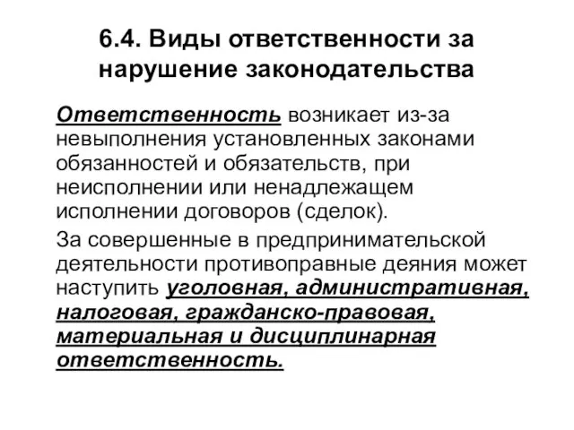 6.4. Виды ответственности за нарушение законодательства Ответственность возникает из-за невыполнения