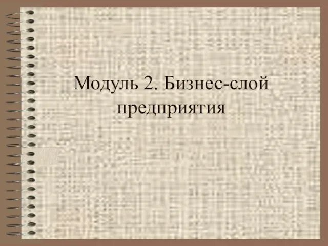 Модуль 2. Бизнес-слой предприятия