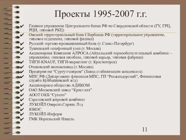 Проекты 1995-2007 г.г. Главное управление Центрального банка РФ по Свердловской