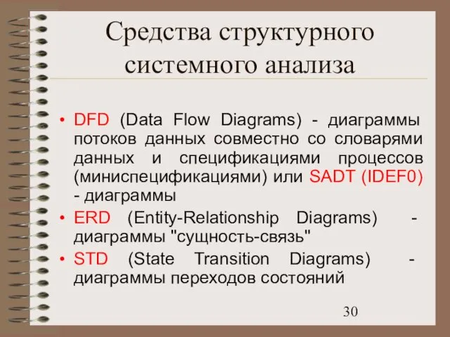 Средства структурного системного анализа DFD (Data Flow Diagrams) - диаграммы потоков данных совместно