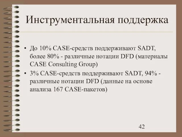 Инструментальная поддержка До 10% CASE-средств поддерживают SADT, более 80% - различные нотации DFD