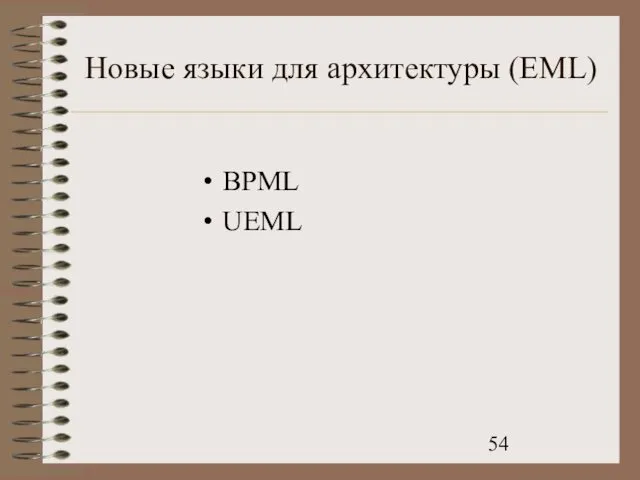 Новые языки для архитектуры (EML) BPML UEML