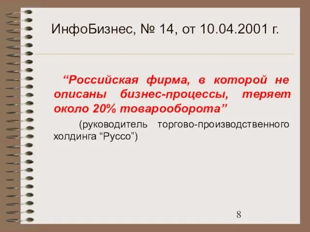 ИнфоБизнес, № 14, от 10.04.2001 г. “Российская фирма, в которой не описаны бизнес-процессы,