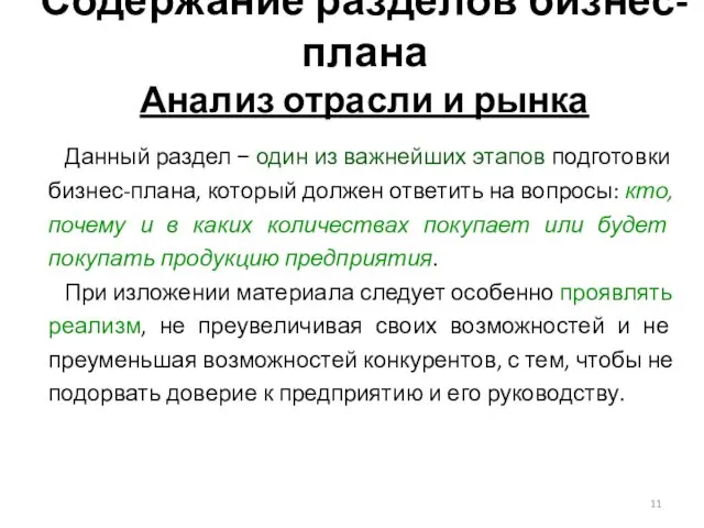 Содержание разделов бизнес-плана Анализ отрасли и рынка Данный раздел −