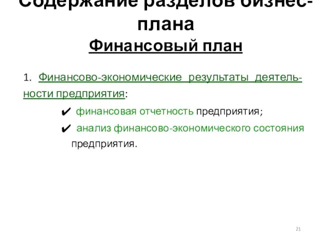 Содержание разделов бизнес-плана Финансовый план 1. Финансово-экономические результаты деятель-ности предприятия: