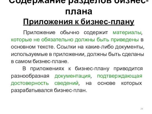 Содержание разделов бизнес-плана Приложения к бизнес-плану Приложение обычно содержит материалы,