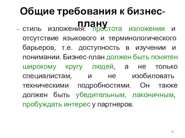 Общие требования к бизнес-плану стиль изложения: простота изложения и отсутствие