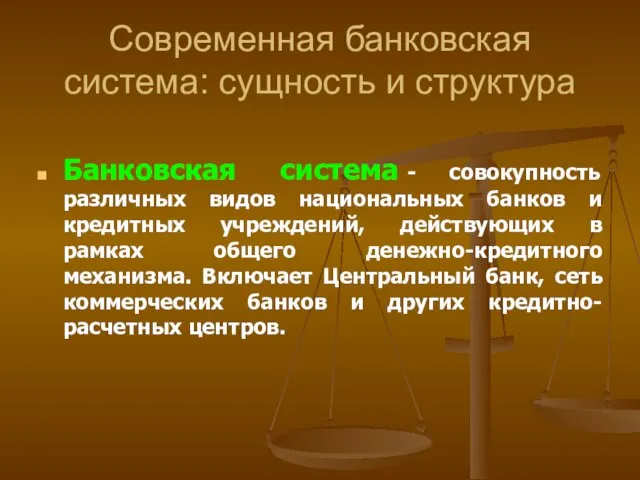 Современная банковская система: сущность и структура Банковская система - совокупность